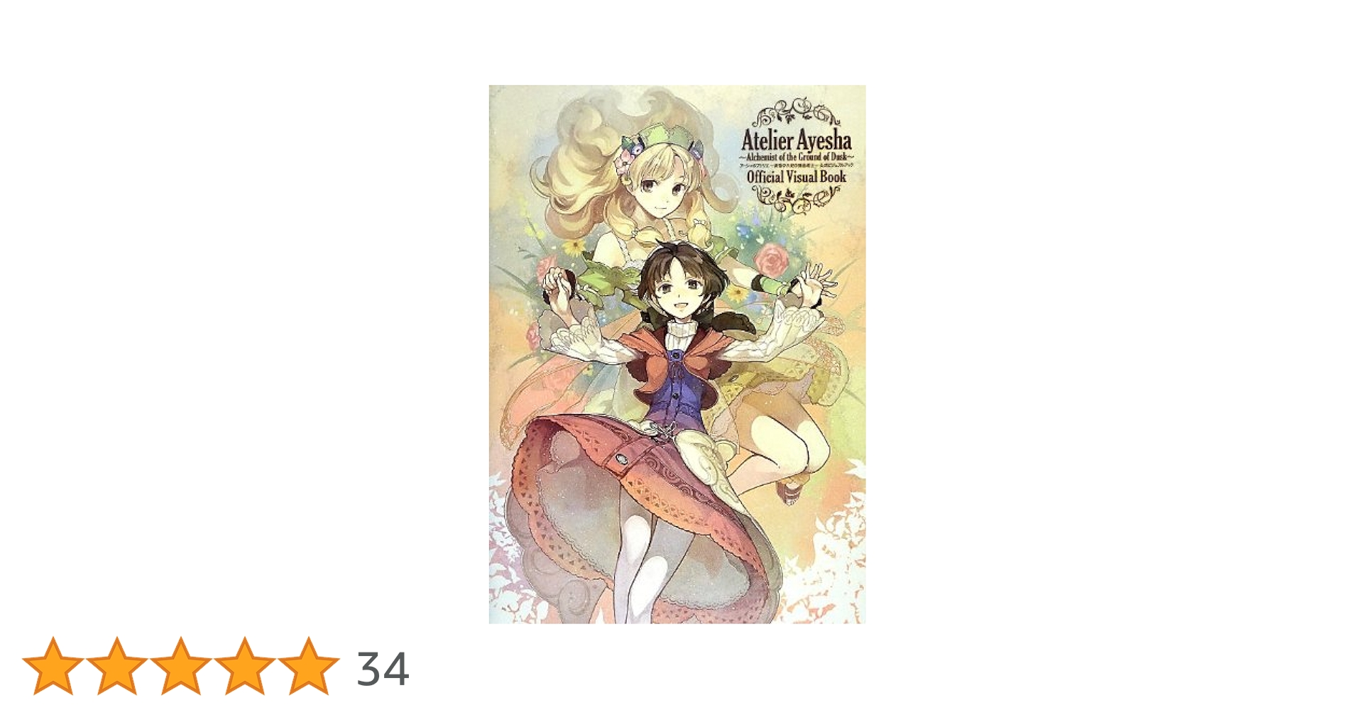 アトリエ黄昏シリーズ　ビジュアルブック3冊 Amazon.co.jp: エスカ&ロジーのアトリエ ~黄昏の空の錬金術士